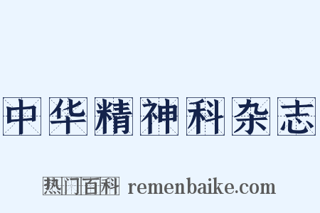 中华精神科杂志是什么意思的图片
